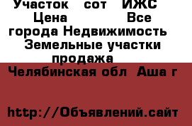 Участок 6 сот. (ИЖС) › Цена ­ 80 000 - Все города Недвижимость » Земельные участки продажа   . Челябинская обл.,Аша г.